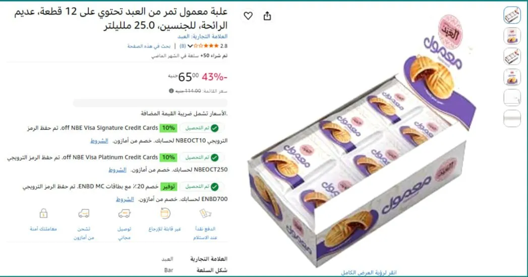 صورة 🔥علبة معمول تمر من العبد تحتوي على 12 قطعة
