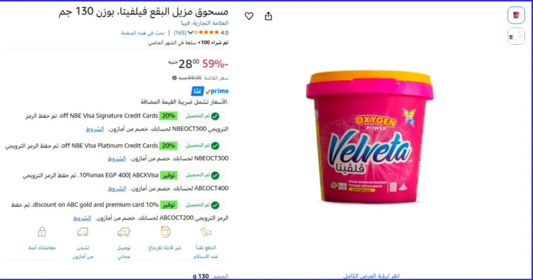 صورة 🔥مسحوق مزيل البقع فيلفيتا، بوزن 130 جم بـ28