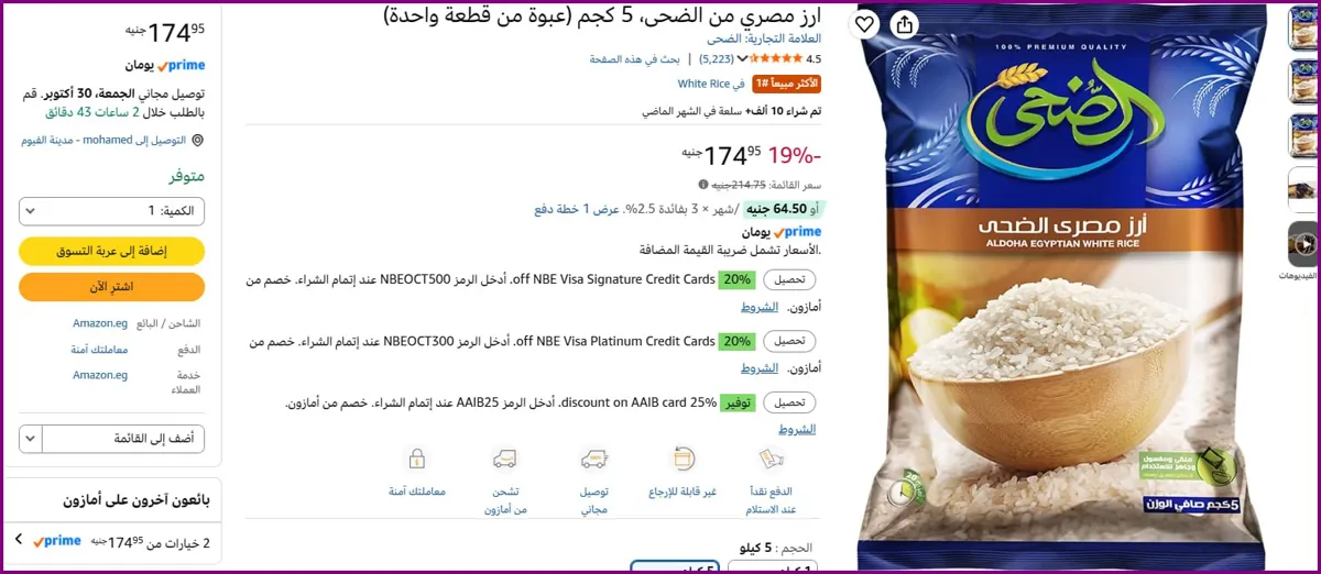 صورة 🔥 انضف ارز الضحي 5 كجم باقل سعر 148 بس ⚡️