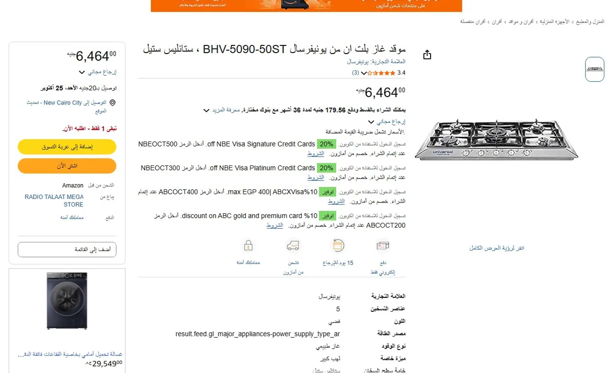 صورة 🔥 عرض على موقد غاز بلت ان من يونيفرسال BHV-5090-50ST ، ستانليس ستيل