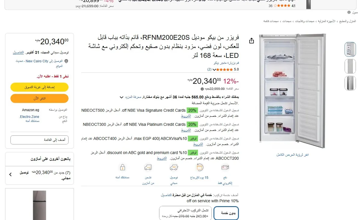 صورة 🔥 عرض على فريزر من بيكو موديل RFNM200E20S، قائم بذاته بباب قابل للعكس، لون فضي، مزود بنظام بدون صقيع وتحكم إلكتروني مع شاشة LED، سعة 168 لتر