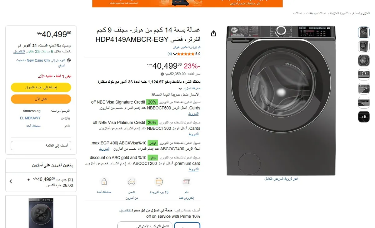 صورة 🔥 عرض على غسالة بسعة 14 كجم من هوفر- مجفف 9 كجم انفرتر، فضي HDP4149AMBCR-EGY