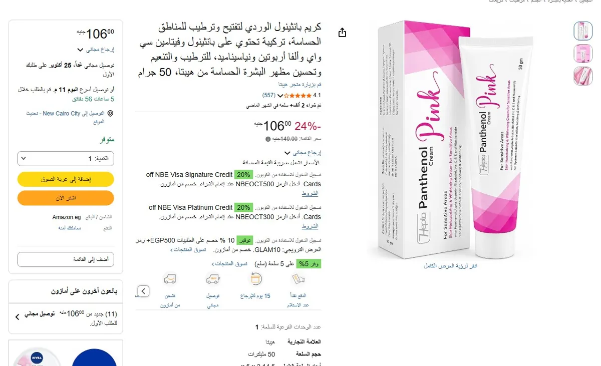 صورة 🔥 عرض على كريم بانثينول الوردي لتفتيح وترطيب للمناطق الحساسة، تركيبة تحتوي على بانثينول وفيتامين سي واي وألفا أربوتين ونياسيناميد، للترطيب والتنعيم وتحسين مظهر البشرة الحساسة من هي