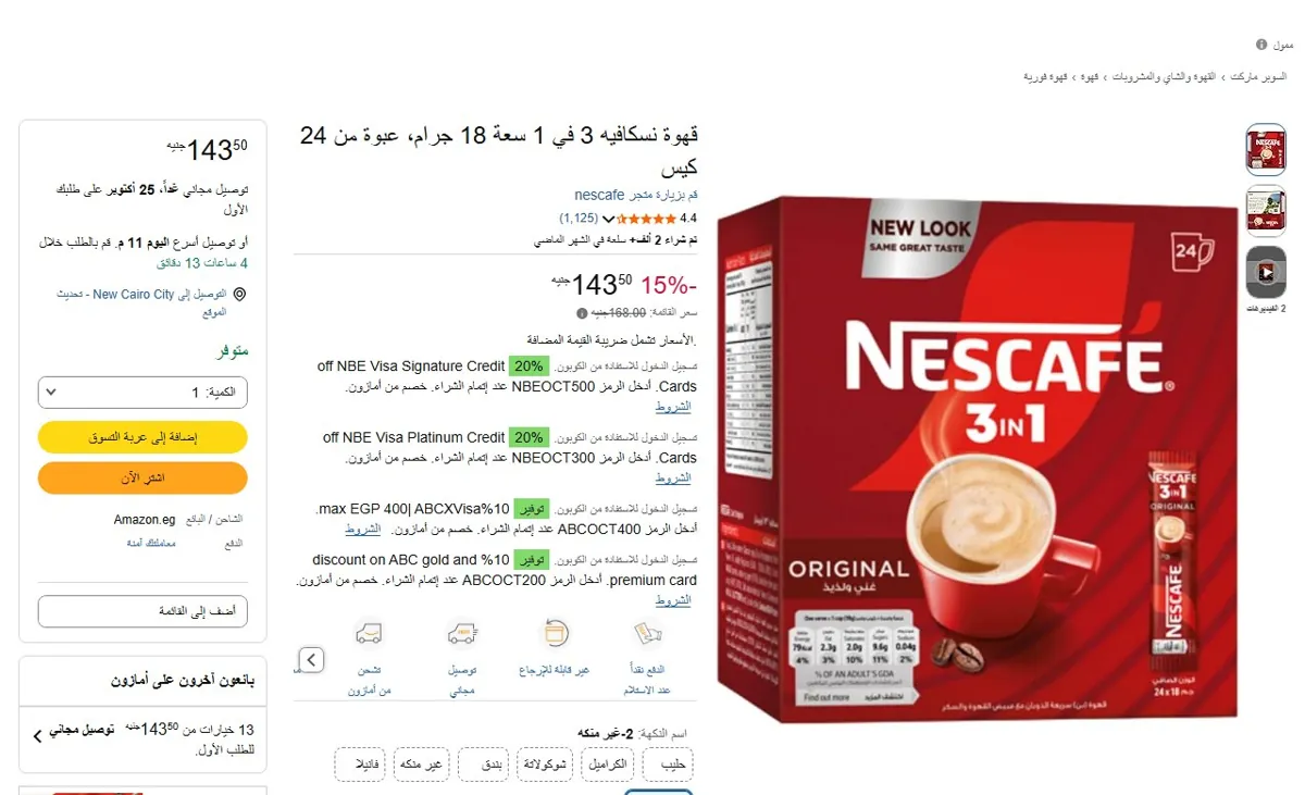 صورة 🔥 عرض على قهوة نسكافيه 3 في 1 سعة 18 جرام، عبوة من 24 كيس
