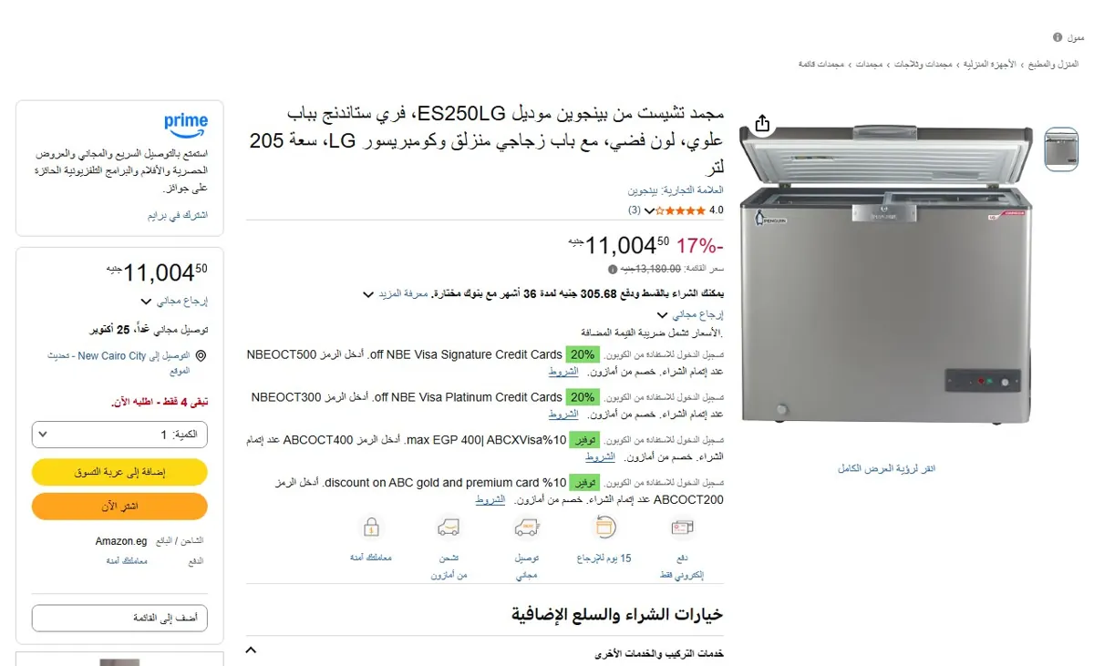صورة 🔥 عرض على مجمد تشيست من بينجوين موديل ES250LG، فري ستاندنج بباب علوي، لون فضي، مع باب زجاجي منزلق وكومبريسور LG، سعة 205 لتر