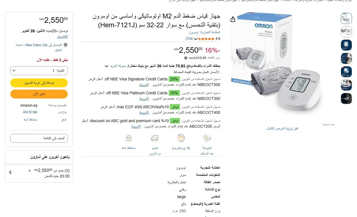 صورة 🔥 عرض على جهاز قياس ضغط الدم M2 اوتوماتيكي واساسي من اومرون (بتقنية التحسس) مع سوار 22-32 سم (Hem-7121J)