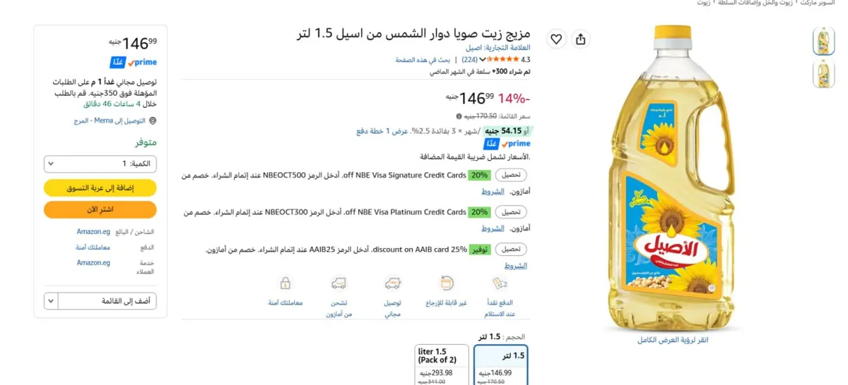 صورة 🔥عرض علي مزيج زيت صويا دوار الشمس من اسيل 1.5 لتر