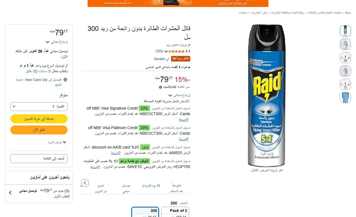 صورة 🔥 عرض على قاتل الحشرات الطائرة بدون رائحة من ريد 300 مل