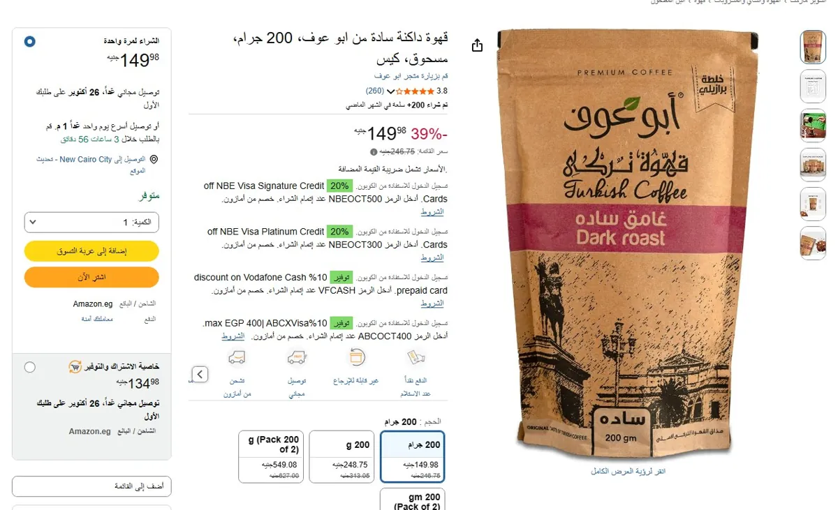 صورة 🔥 عرض على قهوة داكنة سادة من ابو عوف، 200 جرام، مسحوق، كيس