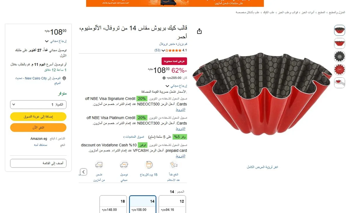 صورة 🔥 عرض على قالب كيك بريوش مقاس 14 من تروفال، الألومنيوم، أحمر
