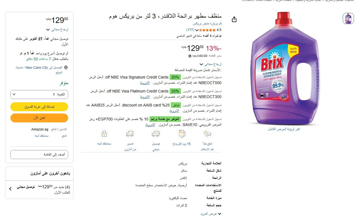 صورة 🔥 عرض على منظف مطهر برائحة اللافندر، 3 لتر من بريكس هوم