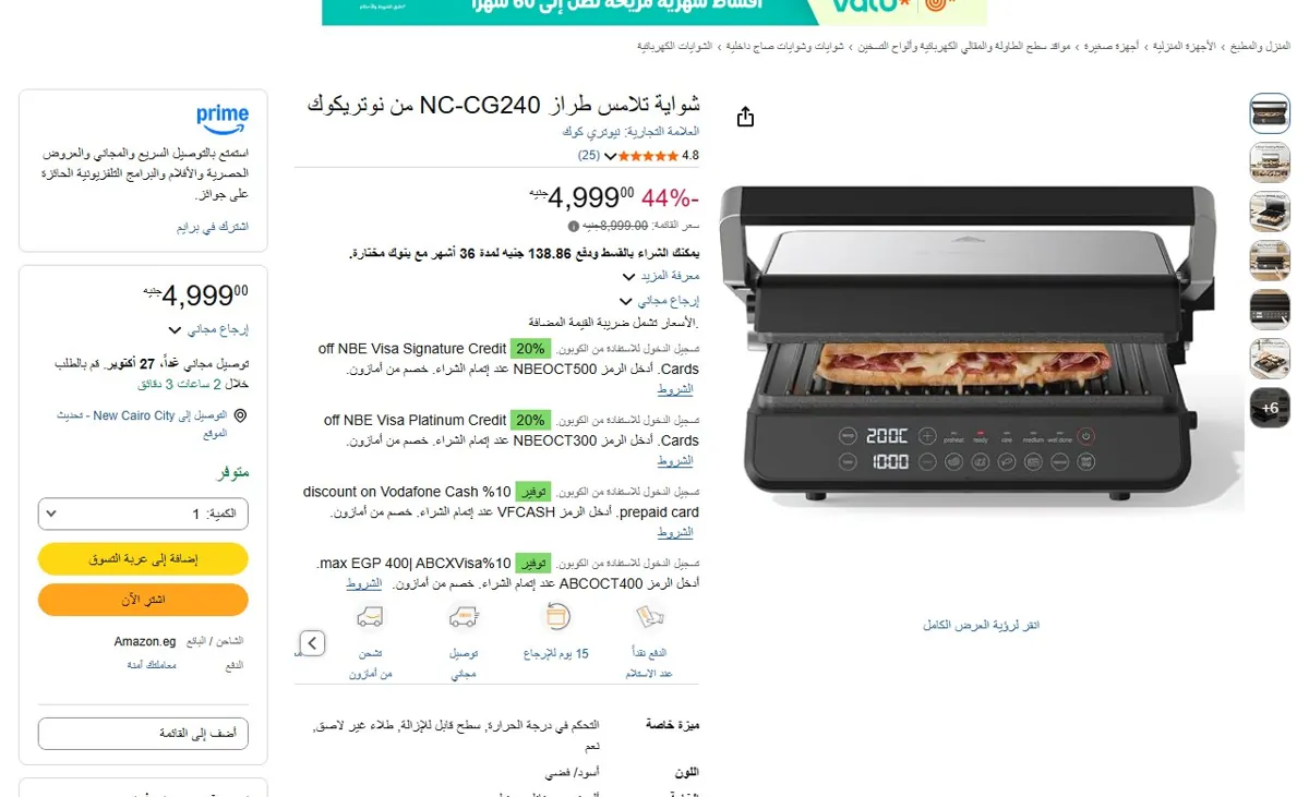 صورة 🔥 عرض على شواية تلامس طراز NC-CG240 من نوتريكوك