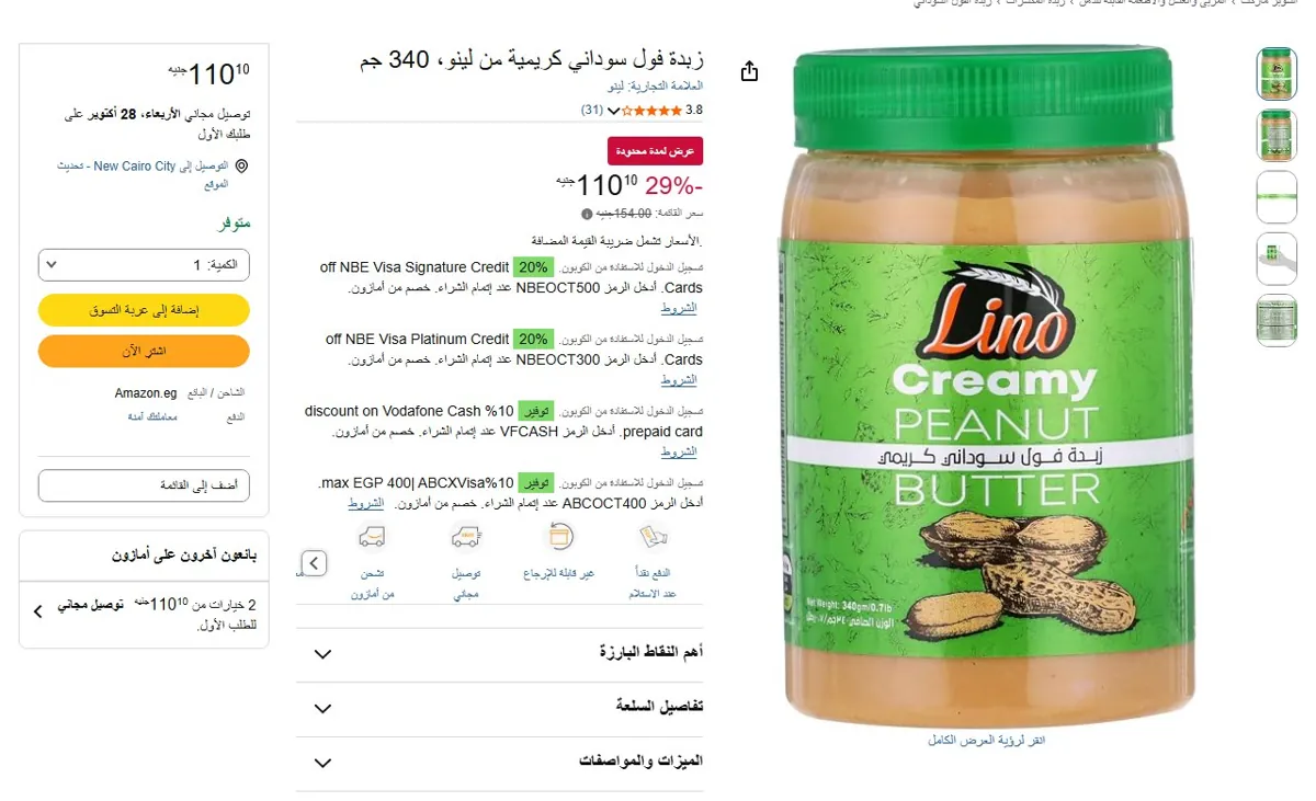 صورة 🔥 عرض على زبدة فول سوداني كريمية من لينو، 340 جم