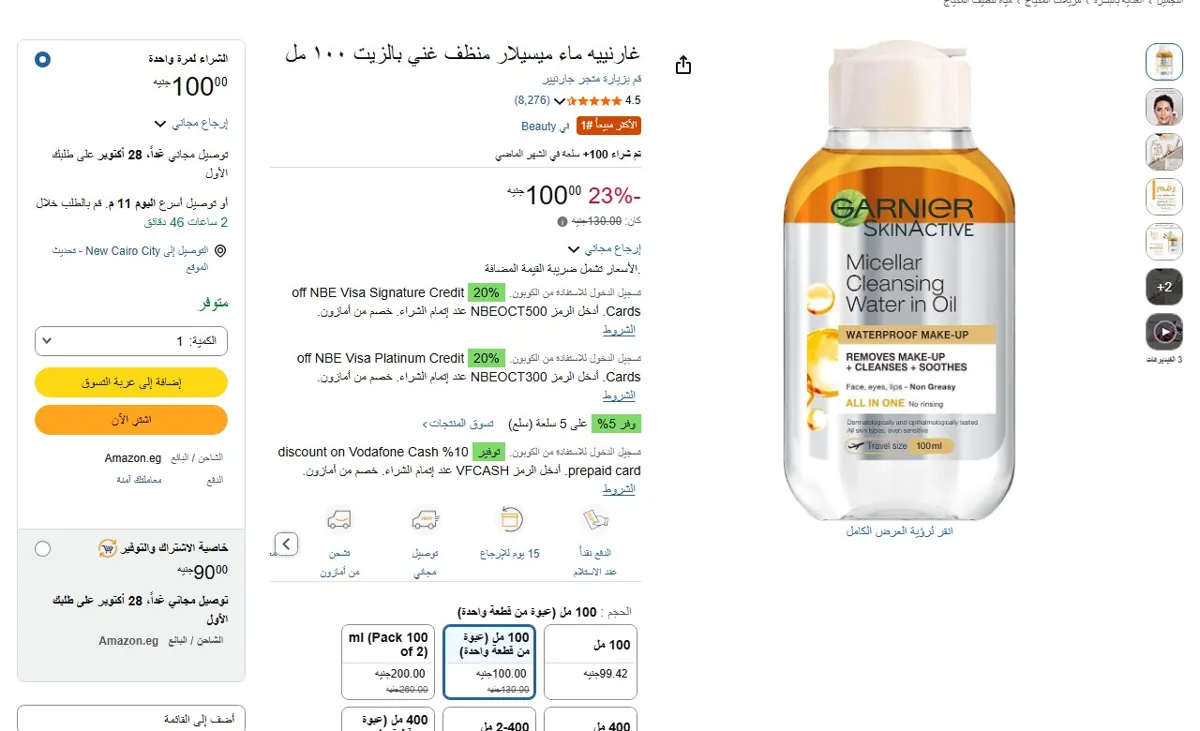 صورة 🔥 عرض على غارنييه ماء ميسيلار منظف غني بالزيت ١٠٠ مل