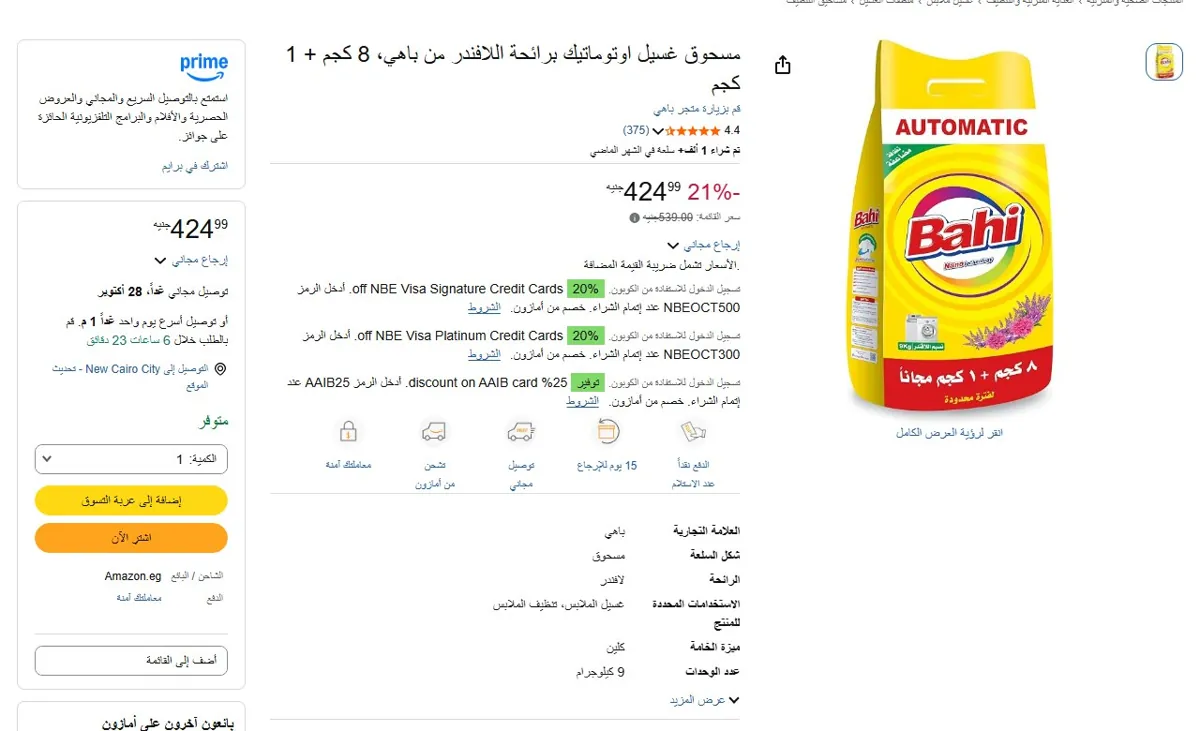 صورة 🔥 عرض على مسحوق غسيل اوتوماتيك برائحة اللافندر من باهي، 8 كجم + 1 كجم
