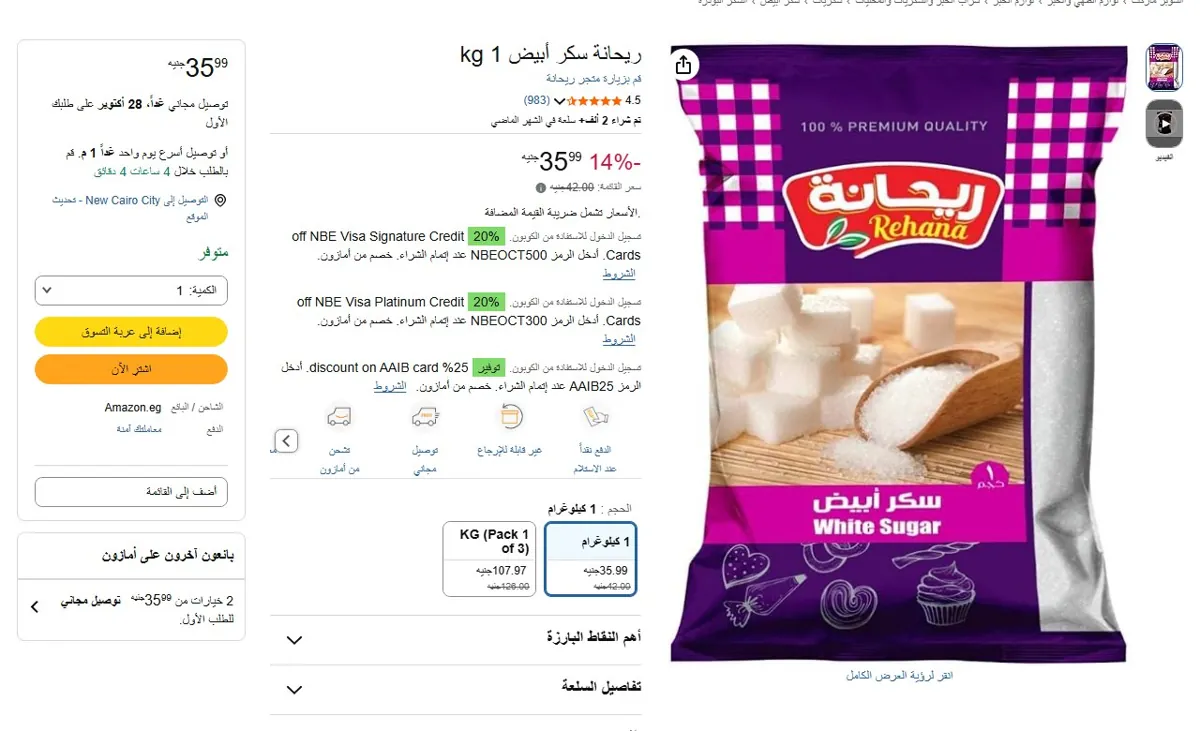 صورة 🔥 عرض على ريحانة سكر أبيض 1 kg
