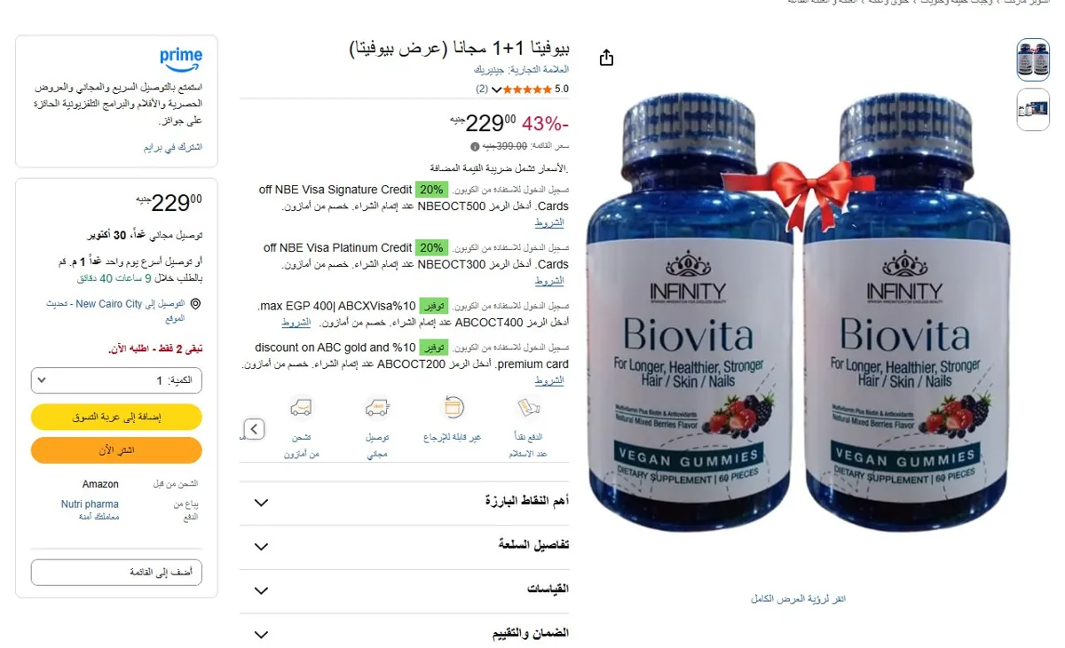 صورة 🔥 عرض على بيوفيتا 1+1 مجانا (عرض بيوفيتا)