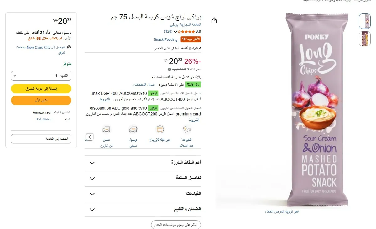 صورة 🔥 عرض على بونكى لونج شيبس كريمة البصل 75 جم