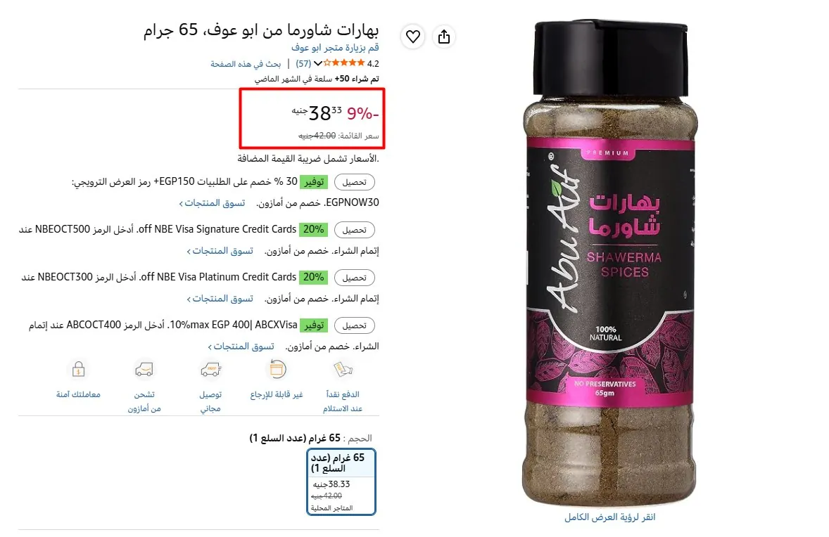 صورة بهارات شاورما من ابو عوف، 65 جرام
