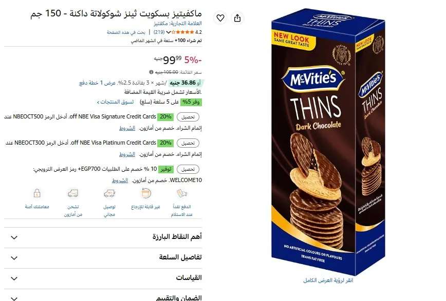 صورة ماكفيتيز بسكويت ثينز شوكولاتة داكنة - 150 جم