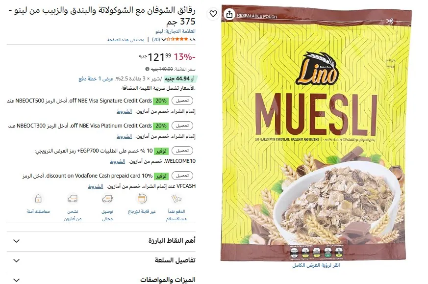 صورة رقائق الشوفان مع الشوكولاتة والبندق والزبيب من لينو - 375 جم