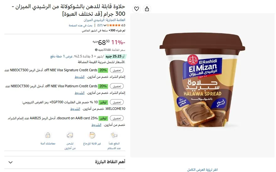 صورة حلاوة قابلة للدهن بالشوكولاتة من الرشيدي الميزان - 300 جرام [قد تختلف العبوة]