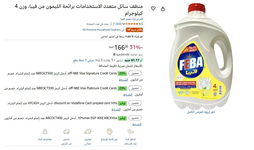 صورة منظف سائل متعدد الاستخدامات برائحة الليمون من فيبا، وزن 4 كيلوجرام
