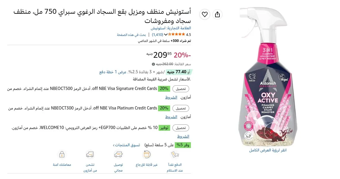 صورة أستونيش منظف ومزيل بقع السجاد الرغوي سبراي 750 مل، منظف سجاد ومفروشات