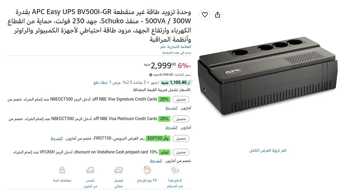 صورة وحدة تزويد طاقة غير منقطعة APC Easy UPS BV500I-GR بقدرة 500VA / 300W - منفذ Schuko، جهد 230 فولت، حماية من انقطاع الكهرباء وارتفاع الجهد، مزود طاقة احتياطي لأجهزة الكمبيوتر والراوت