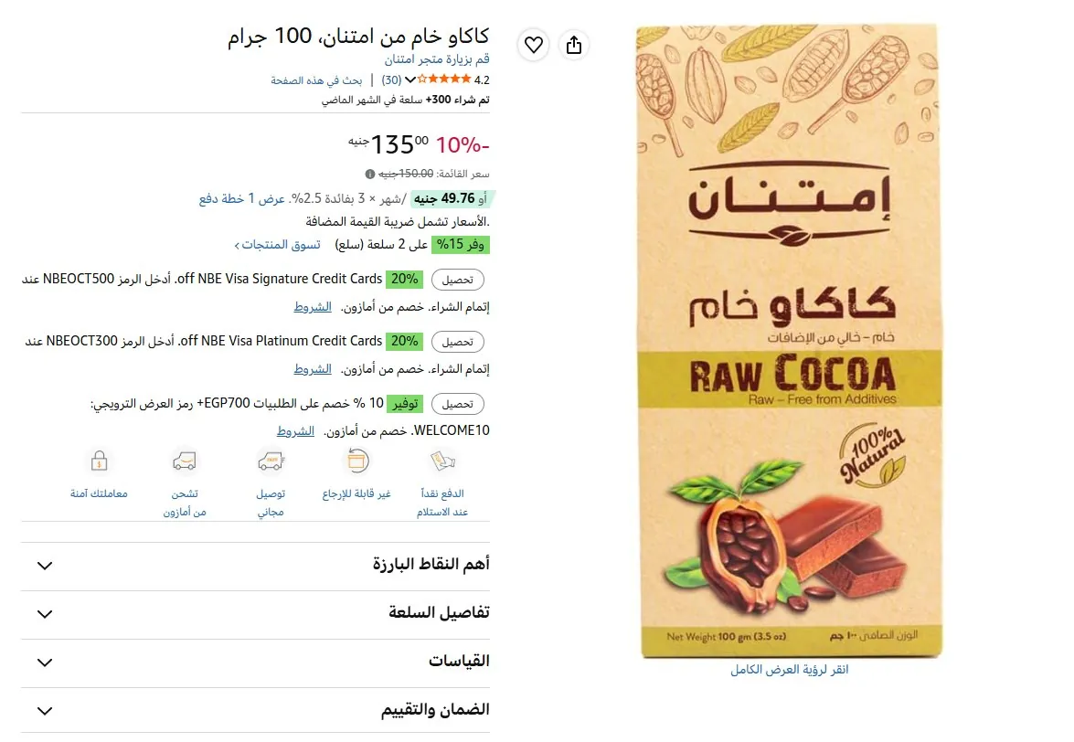 صورة كاكاو خام من امتنان، 100 جرام