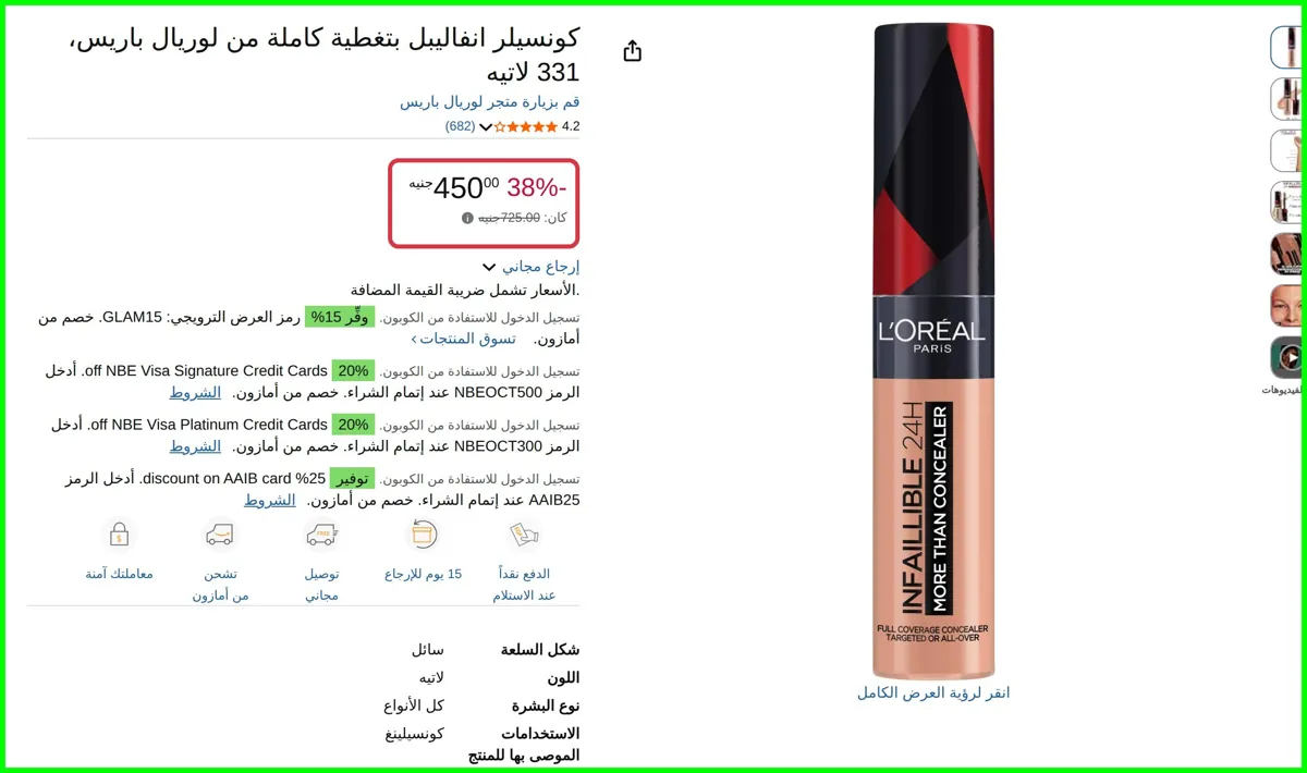 صورة كونسيلر انفاليبل بتغطية كاملة 1 (عبوة واحدة) من لوريال باريس