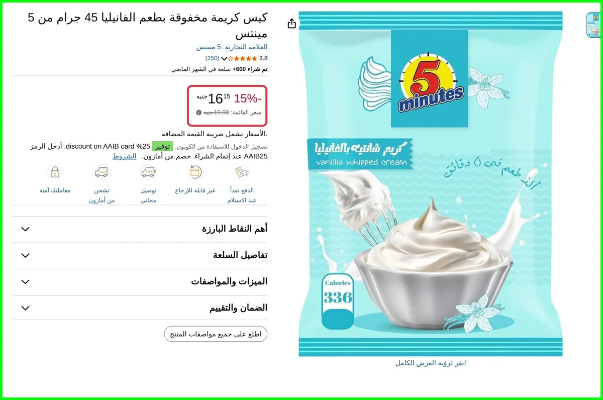 صورة كيس كريمة مخفوقة بطعم الفانيليا 45 جرام من 5 مينتس