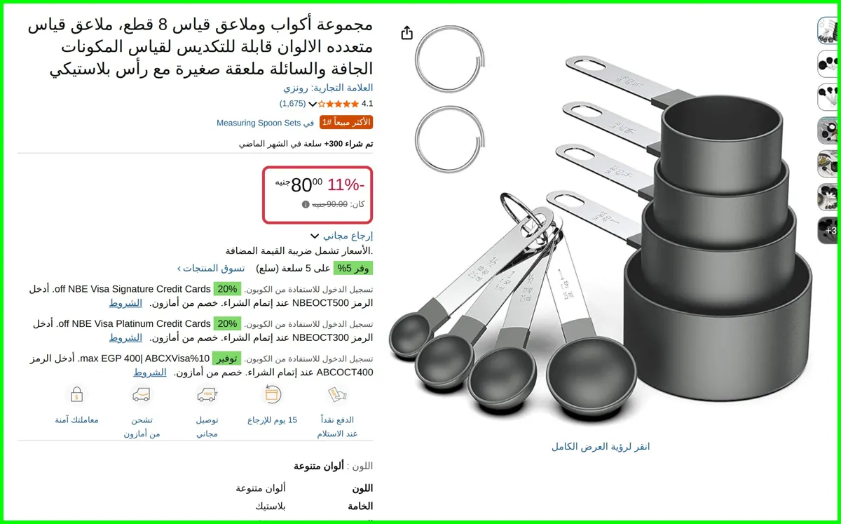 صورة مجموعة أكواب وملاعق قياس 8 قطع sizes من رونزي
