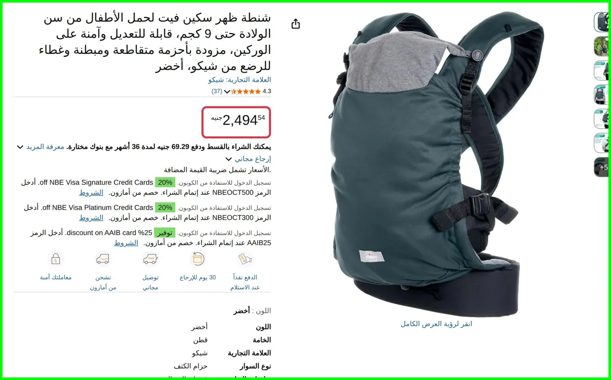 صورة شنطة ظهر سكين فيت لحمل الأطفال من سن الولادة حتى 9 كجم من شيكو