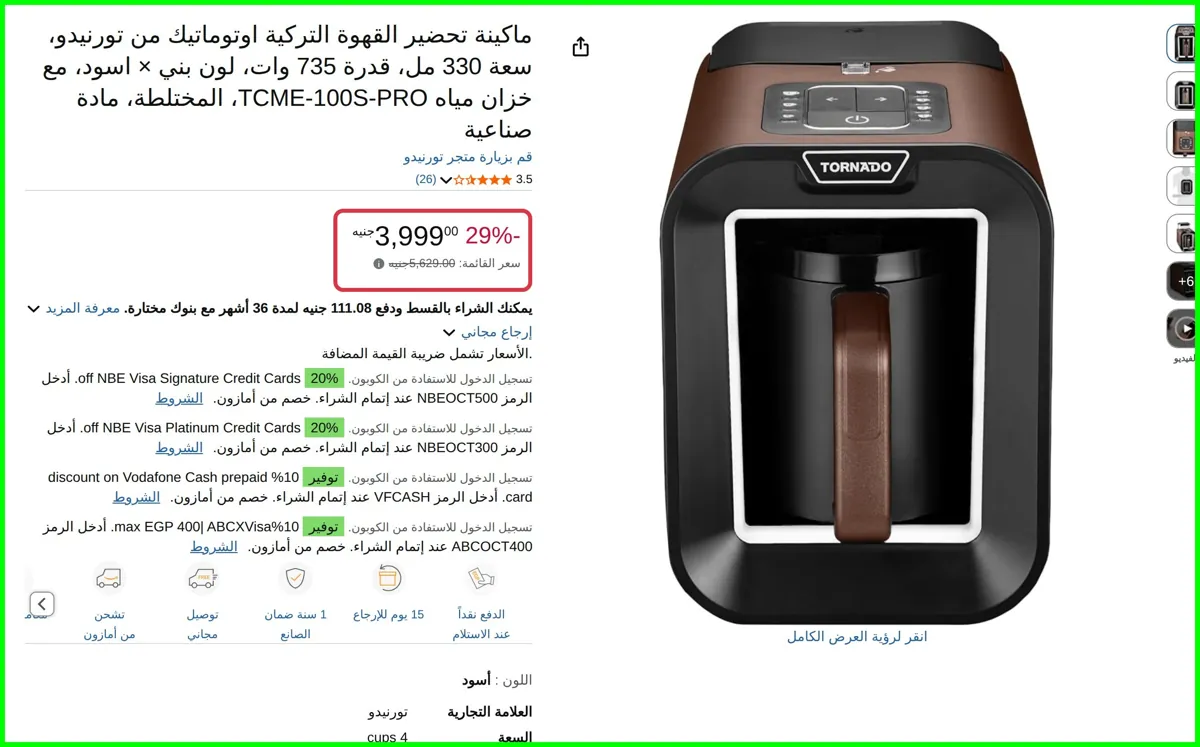 صورة ماكينة تحضير القهوة التركية اوتوماتيك من تورنيدو