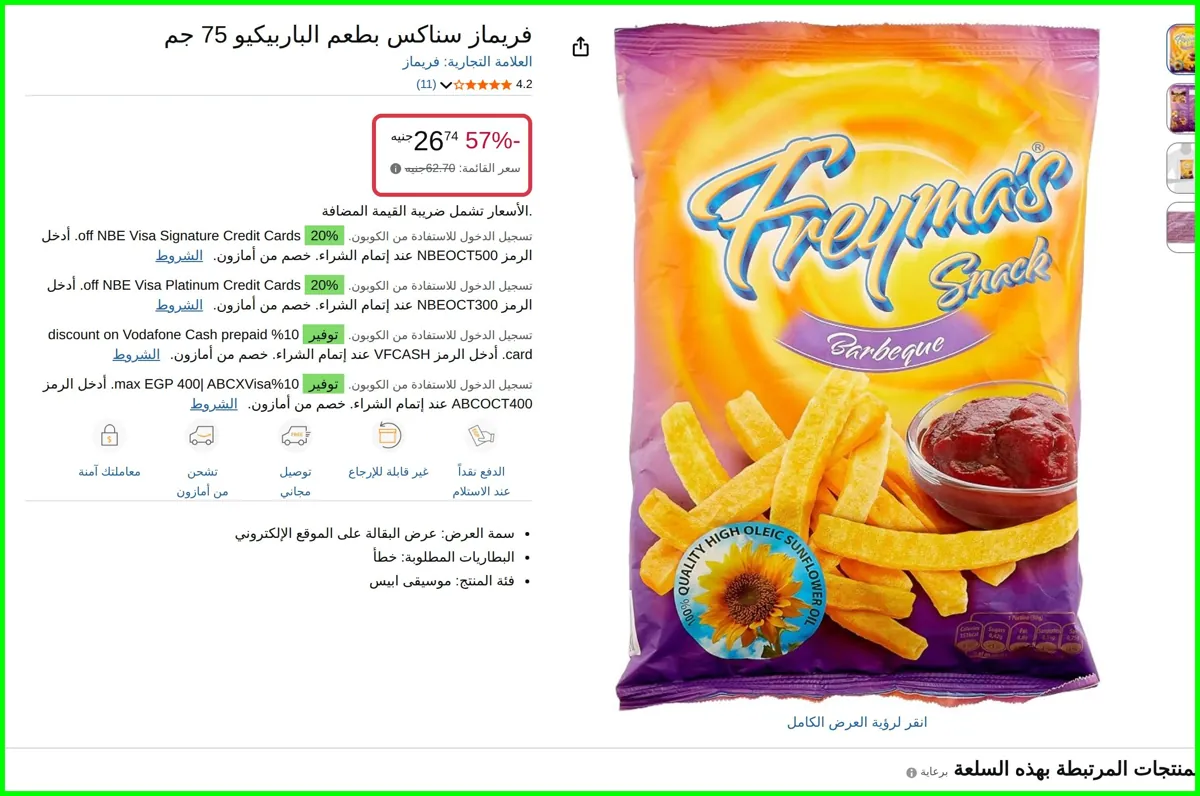 صورة سناكس بطعم الباربيكيو 75 جم من فريماز