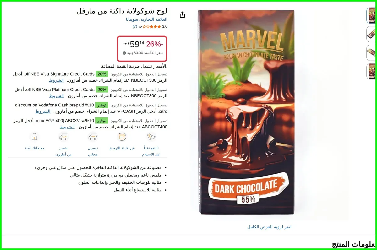 صورة لوح شوكولاتة داكنة من مارفل من سويتانا