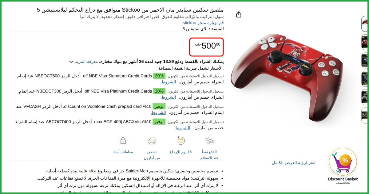 صورة ملصق سكيين سبايدر مان الاحمر من Stickoo متوافق مع دراع التحكم لبلايستيشن 5