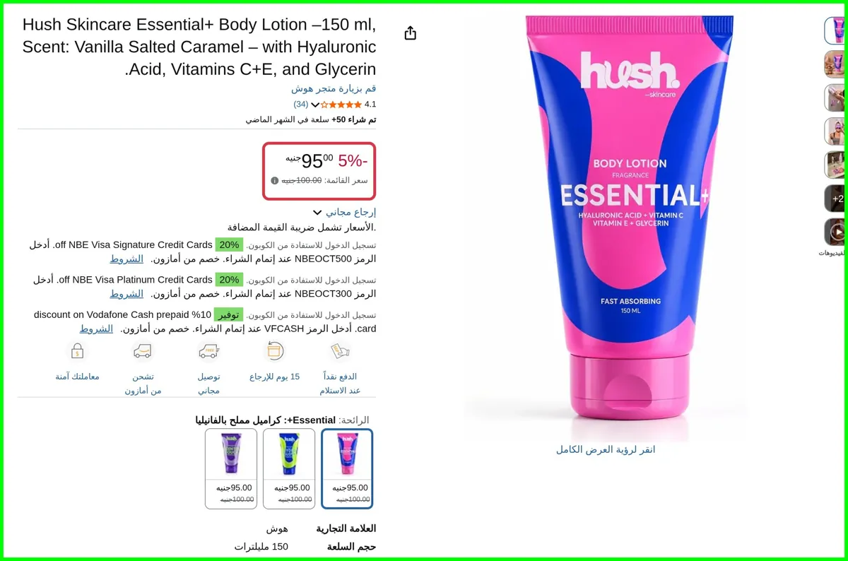صورة H ush Skincare Essential+ Body Lotion –150 ml, Scent: Vanilla Salted Caramel – with Hyaluronic Acid, Vitamins C+E, and Glycerin. من هوش