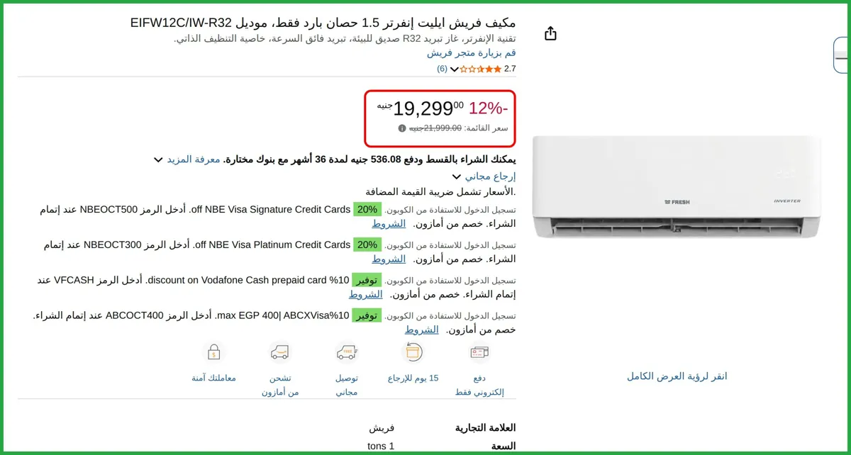 صورة مكيف فريش ايليت إنفرتر 1.5 حصان بارد فقط