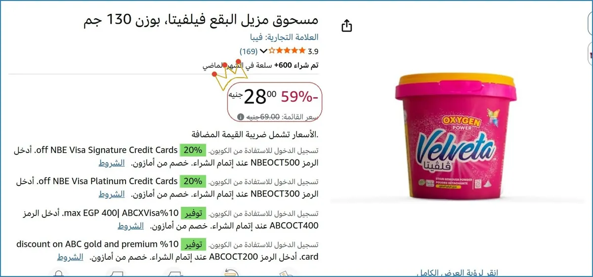 صورة مسحوق مزيل البقع فيلفيتا، بوزن 130 جم