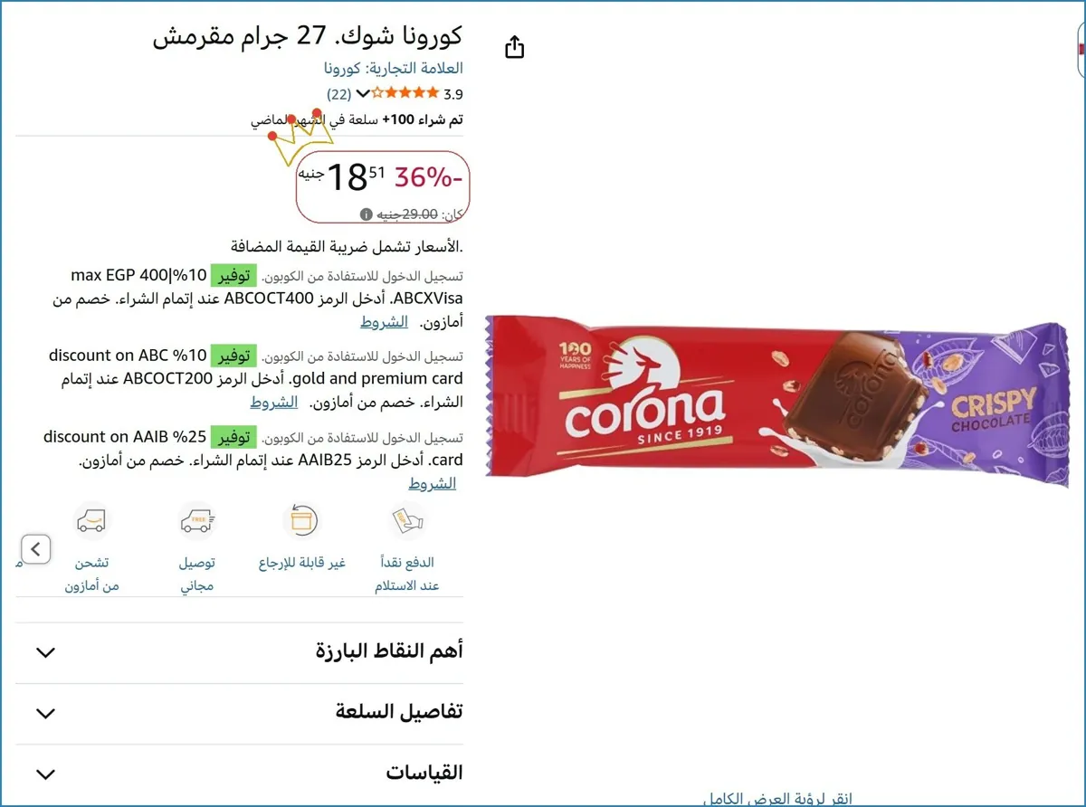 صورة كورونا شوك. 27 جرام مقرمش