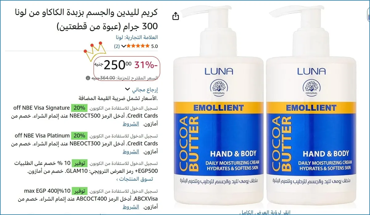 صورة كريم لليدين والجسم بزبدة الكاكاو من لونا 300 جرام (عبوة من قطعتين)