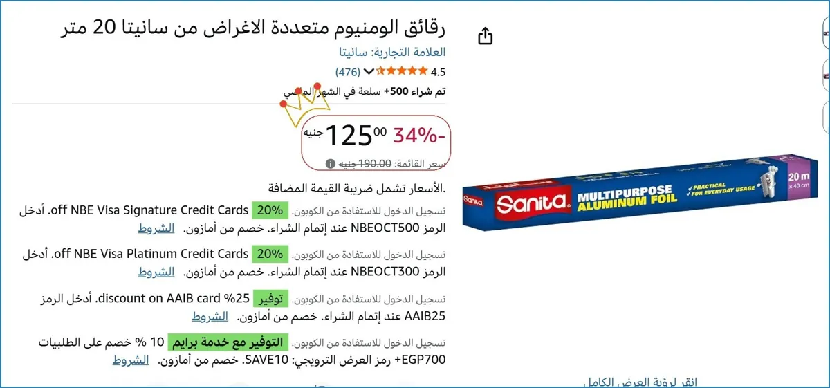 صورة رقائق الومنيوم متعددة الاغراض من سانيتا 20 متر