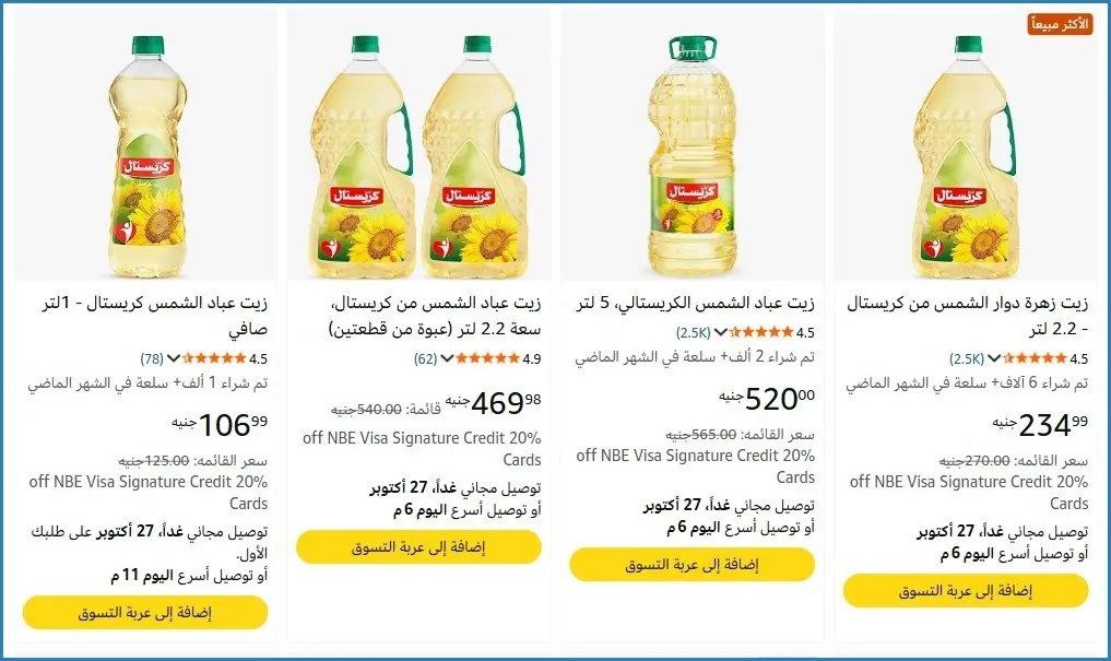 صورة خصم إضافي 10% على زيوت الطعام  وكل منتجات السوبر ماركت