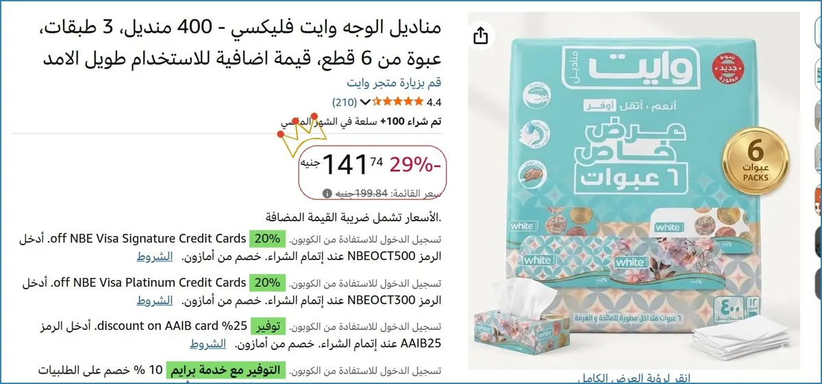 صورة مناديل الوجه وايت فليكسي - 400 منديل، 3 طبقات، عبوة من 6 قطع، قيمة اضافية للاستخدام طويل الامد