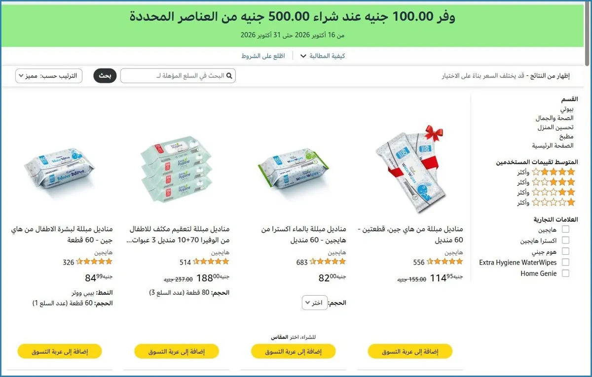 صورة 💫 وفر ‏100.00 جنيه عند شراء ‏500.00 جنيه من العناصر المحددة على منتجات هايجين و اكسترا هايجين و هوم جيني و Extra Hygiene WaterWipes