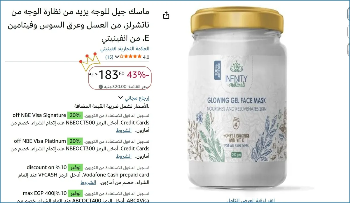 صورة ماسك جيل للوجه يزيد من نظارة الوجه من ناتشرلز، من العسل وعرق السوس وفيتامين E، من انفينيتي