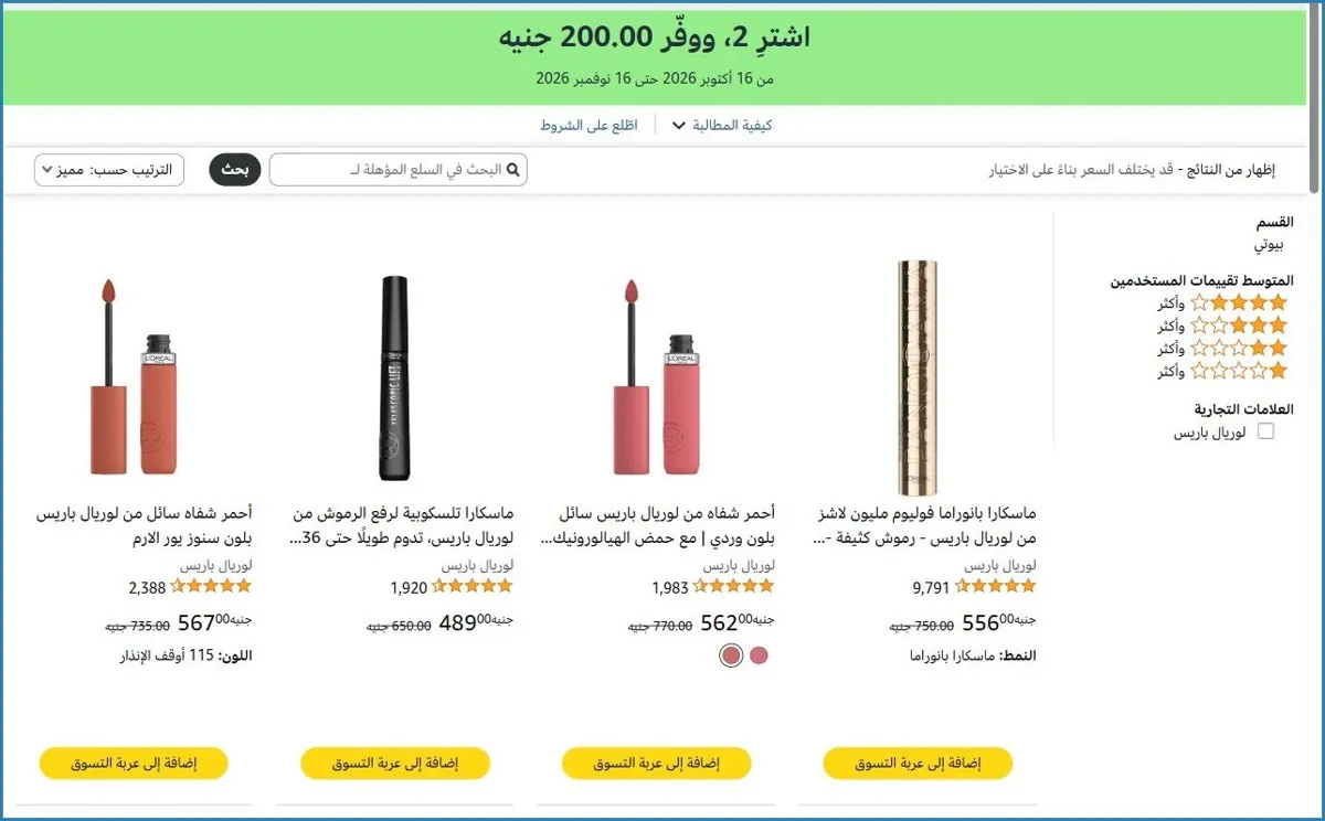 صورة 🛍️ اشترِ 2، ووفّر ‏200.00 جنيه على منتجات لوريال باريس