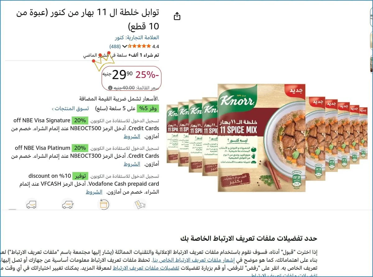 صورة توابل خلطة ال 11 بهار من كنور (عبوة من 10 قطع)